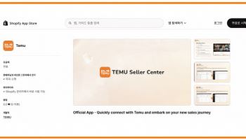 테무, 쇼피파이 전용 앱 출시…글로벌 판매자 문턱 낮춰