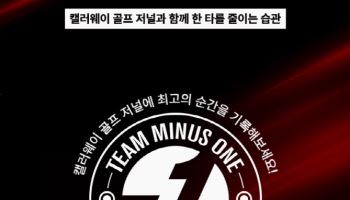 캘러웨이골프, 실천형 골프 퍼포먼스 프로그램 'Team -1'시즌2 참가자 모집