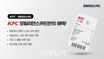 KG모빌리언스, 치킨족 저격한 KFC모빌리언스카드 출시