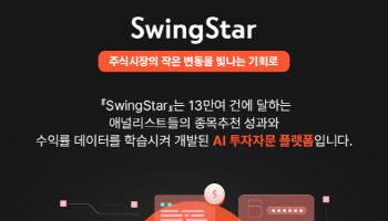 DB증권, AI 투자자문 ‘스윙스타’ 공식 출시