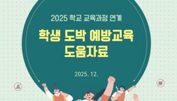 경기도교육청, 청소년 도박 예방 교육 자료 배포
