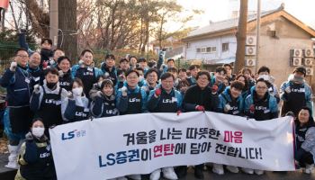 LS증권, 영등포 쪽방촌 찾아 연탄·식료품 전달