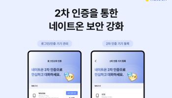 메신저 네이트온, 보안에 답하다…‘2차 기기 인증’ 전면 도입