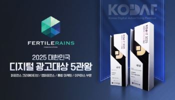 퍼틸레인, 2025 대한민국 디지털 광고 대상서 5관왕