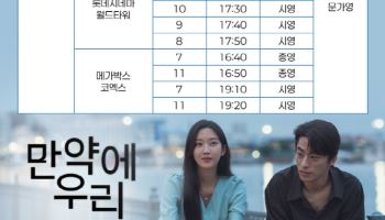 구교환·문가영 새해 극장 뜬다...'만약에 우리' 개봉주 무대인사 확정