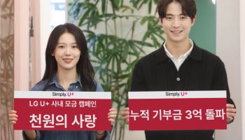 LG유플러스 ‘천원의 사랑’ 임직원 모금, 누적 기부금 3억원 돌파