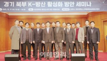 대진대, 경기북부 방위산업 발전 전략 모색