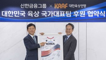 신한금융, 대한육상연맹 공식 후원…3년간 국가대표팀 지원