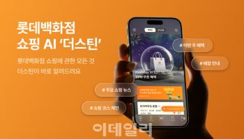 롯데百, AI 챗봇 ‘더스틴’ 도입…“백화점·아울렛 실시간 정보 제공”