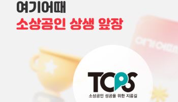 여기어때, TOPS 어워즈서 중기부 표창…"소상공인 육성 인정"