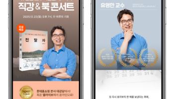 롯데홈쇼핑, 라이브커머스서 유영만 교수 북콘서트 연다