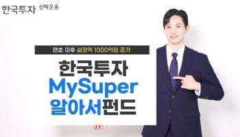 한국투자MySuper알아서펀드, 연초 이후 설정액 1000억 증가