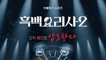 '흑백요리사2', 공개 동시에 글로벌 28개국 톱10 진입