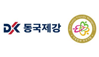 동국제강, 가족친화기업 인증…워라밸 제도 긍정 평가