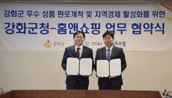 홈앤쇼핑-강화군, 우수 상품 판로 개척 위한 MOU 체결