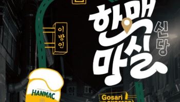 오비맥주 한맥, 신당동 맛집과 ‘한맥마실’ 진행