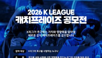 프로축구연맹, 2026시즌 캐치프레이즈 공모전 개최