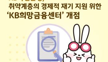 국민은행, 영업점 유휴공간 활용해 취약계층 위한 센터 개점
