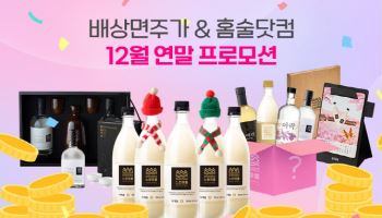 배상면주가 ‘홈술닷컴’, 12월 프로모션 진행