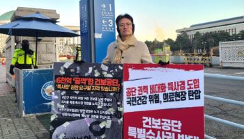대통령 건보공단 특사경 지시에 의료계 반발…“권한 남용 우려”