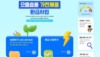 고효율 가전 구매 환급 예산 90% 소진…“서둘러 신청하세요”