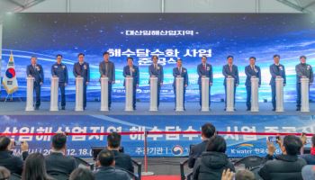 GS건설, 국내 최대 규모 ‘대산 해수담수화 시설’ 준공