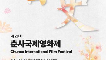 제29회 춘사영화제, 23일 개최...영화인 축제 귀환