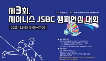 제이니스, 협력과 교류의 장으로 커진 제3회 JSBC 챔피언십 성료