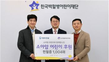 대우건설, 소아암 환아 위해 헌혈증 1004매 기부