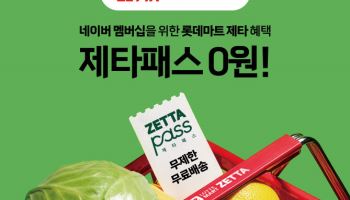 롯데마트 제타, 네이버 멤버십 맞손…신선 배송 승부수