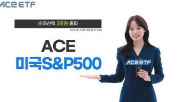 한투운용, ACE 미국S&P500 ETF 순자산액 3조원 돌파