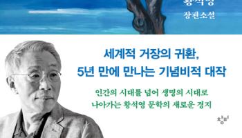 황석영 신작 '할매' 베스트셀러 5위…소설 강세
