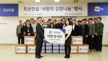 두산건설, 65주년 맞아 김치·방한용품 나눔 실천