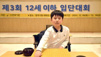 '조훈현 기록 깼다' 유하준, 9세 6개월에 최연소 프로기사 입단
