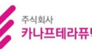 카나프테라퓨틱스, 코스닥 상장 예비심사 승인