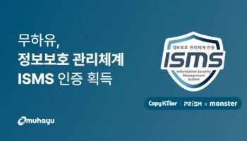 무하유, ‘윤리적 AI’ 보안 체계 구축…핵심 서비스 3종 ISMS 인증 획득