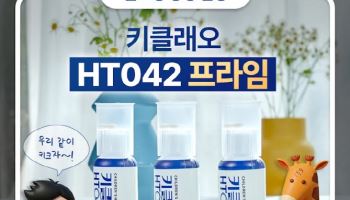현대홈쇼핑, 현대홈쇼핑서 키클래오 HT042 프라임 선봬