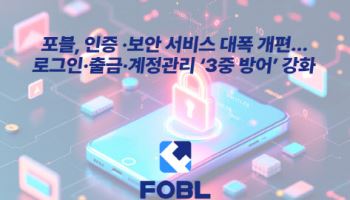 “해킹에 삼중 방어”…포블게이트 보안 서비스 개선