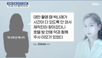 "박나래 주사이모, '나혼산' 제작진과 싸워" 매니저 추가 주장