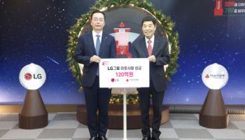LG, 연말 이웃돕기에 120억원 기부…26년간 2500억 쾌척