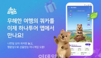 180만 뷰 ‘쿼카’를 내손으로…하나투어, 게임형 앱테크 출시