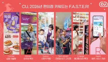 CU, 2026년 키워드 ‘FASTER’…‘차별화·질적성장’ 초점