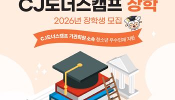 CJ도너스캠프, 장학 참여자 모집…전년 대비 선발 확대
