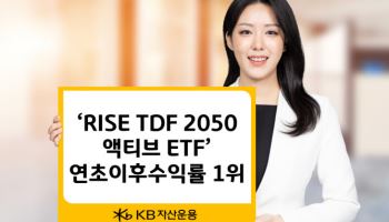 KB자산운용, 'RISE TDF액티브 ETF' 올해 수익률 1위