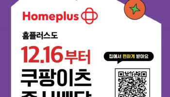 홈플러스, 쿠팡이츠 손잡고 ‘퀵커머스’ 판 키운다