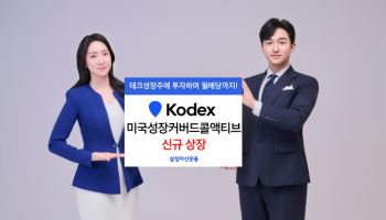 삼성자산운용, KODEX 미국성장커버드콜액티브 신규 상장
