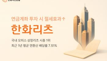 한화리츠 최근 1년 배당률 '7.51%'…연금계좌서 투자 시 절세효과↑