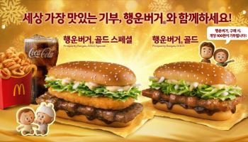 맥도날드, 연말연시 한정 메뉴 ‘행운버거’ 2종 출시
