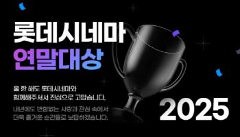 올해 조조영화 88회 관람 주인공은?…  롯데시네마 연말대상 개최