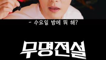 "니들이 뽕맛을 알아?"… '무명전설' 강문경 티저 화제